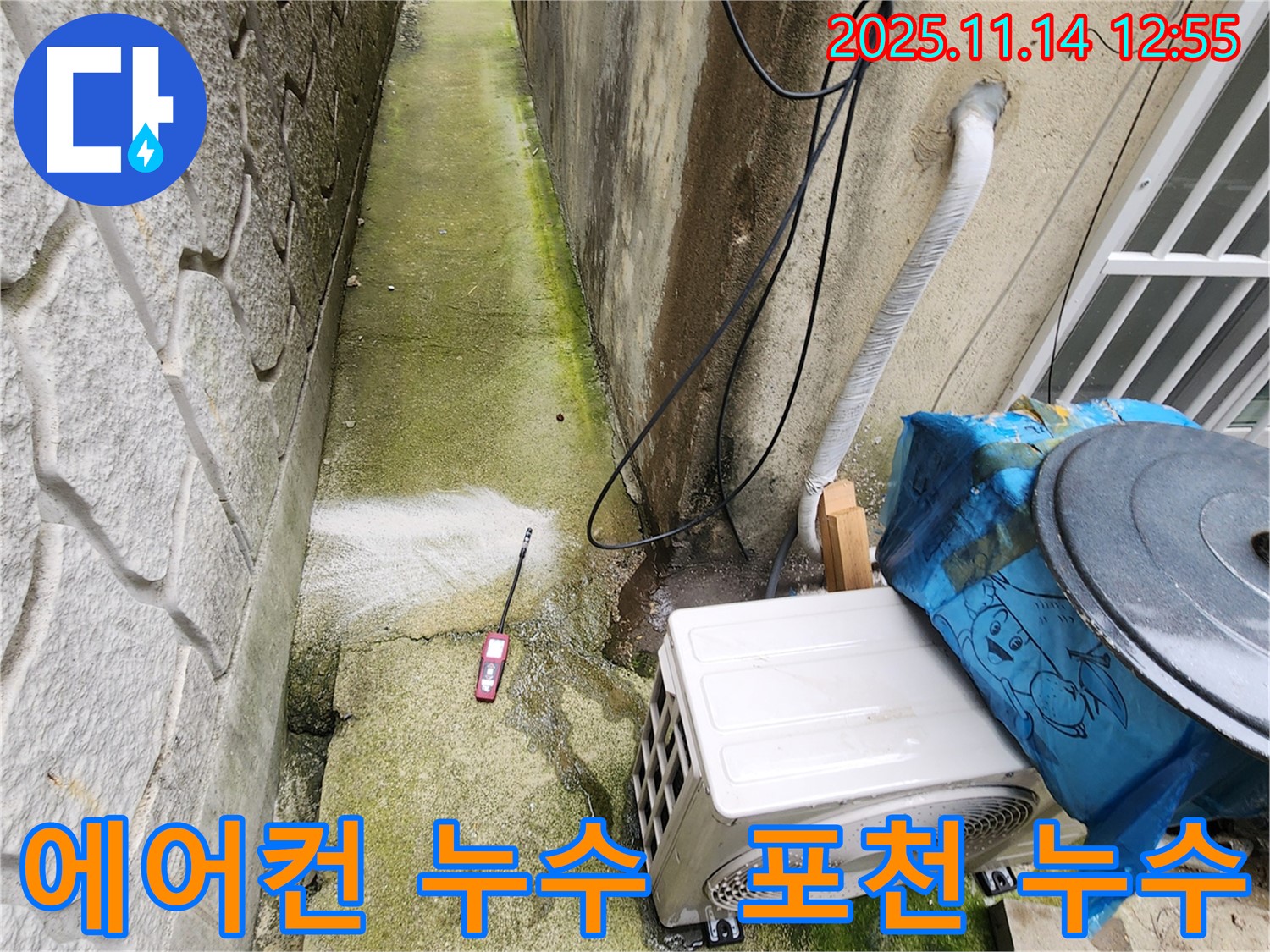 포천 누수탐지 - 에어컨 실외기 주변 누수를 꼼꼼하게 점검하고 완벽하게 해결합니다.