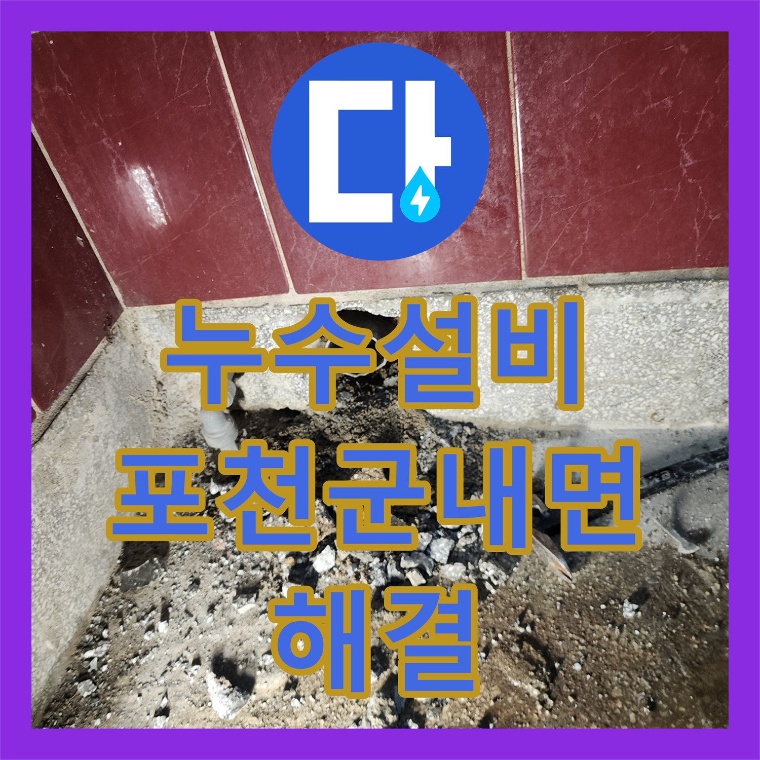 누수설비 싱크대 하단 배수구 누수 경로 차단 및 미장 처리한 포천시 군내면