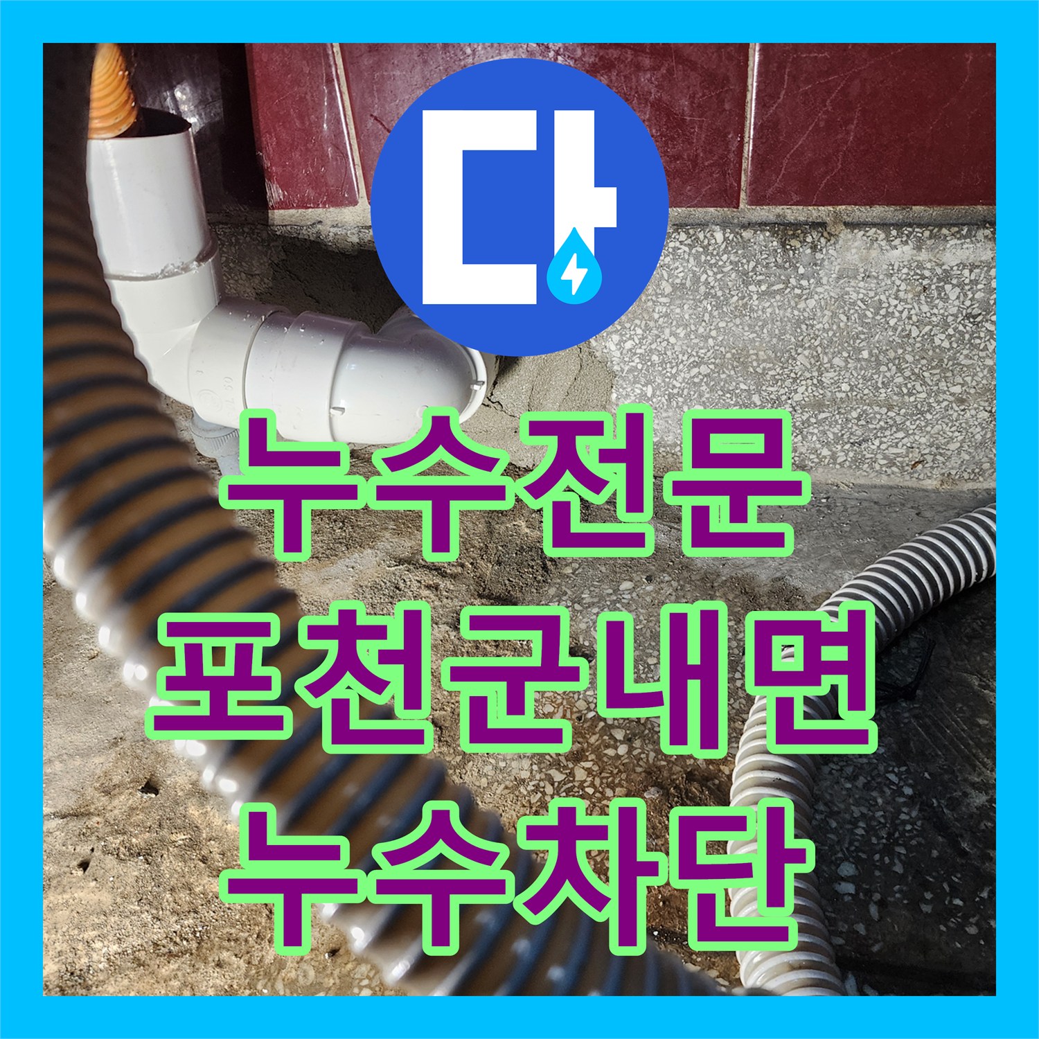 누수전문 싱크대 하단 배수관 누수를 막기 위해 굴착 후 재시공한 포천시 군내면