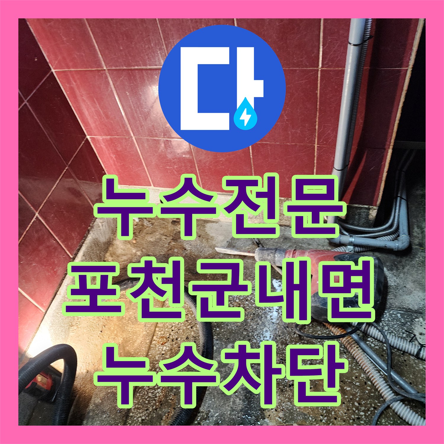누수전문 주방 싱크대 하부장 물 고임 현상을 해결한 포천시 군내면 배관 공사
