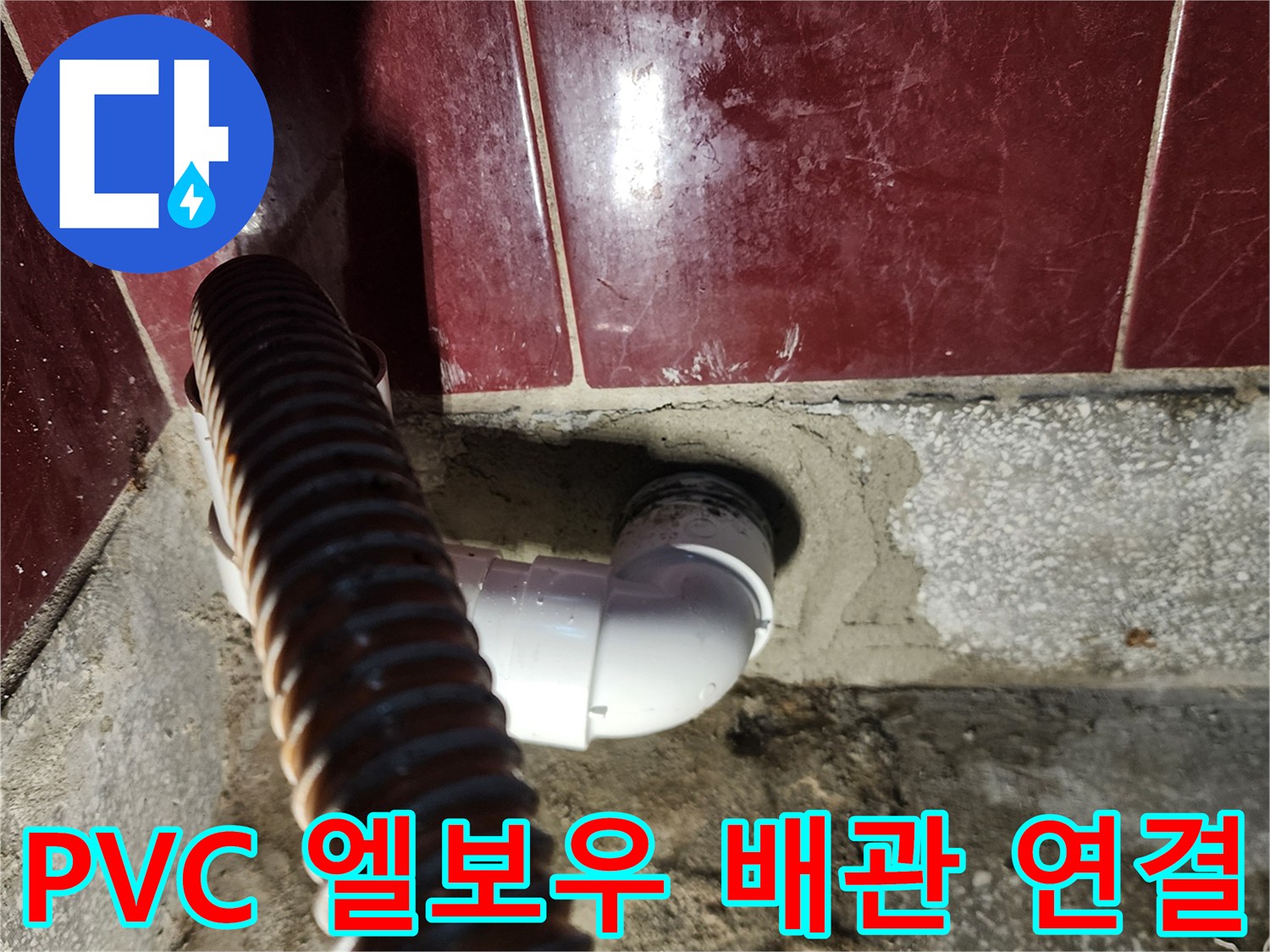 벽체에서 나온-PVC 엘보 관로와 주름식 배수 호스 연결 상태