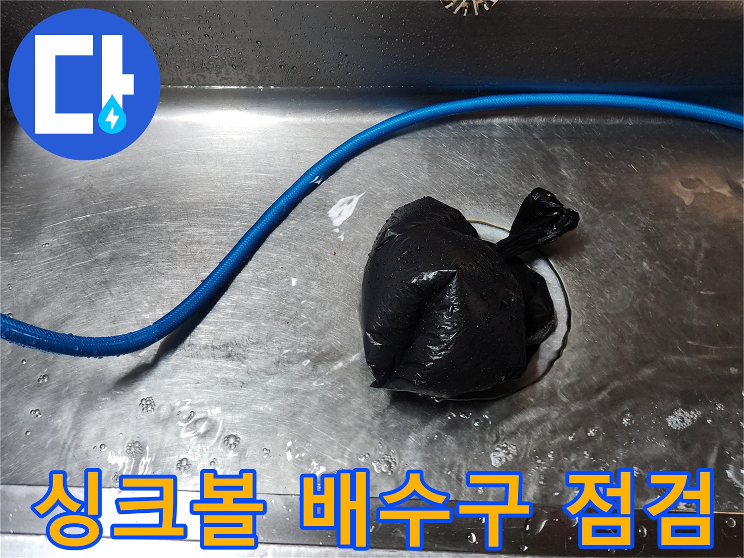 스테인리스 싱크볼-배수구 주변의 검은 비닐 뭉치
