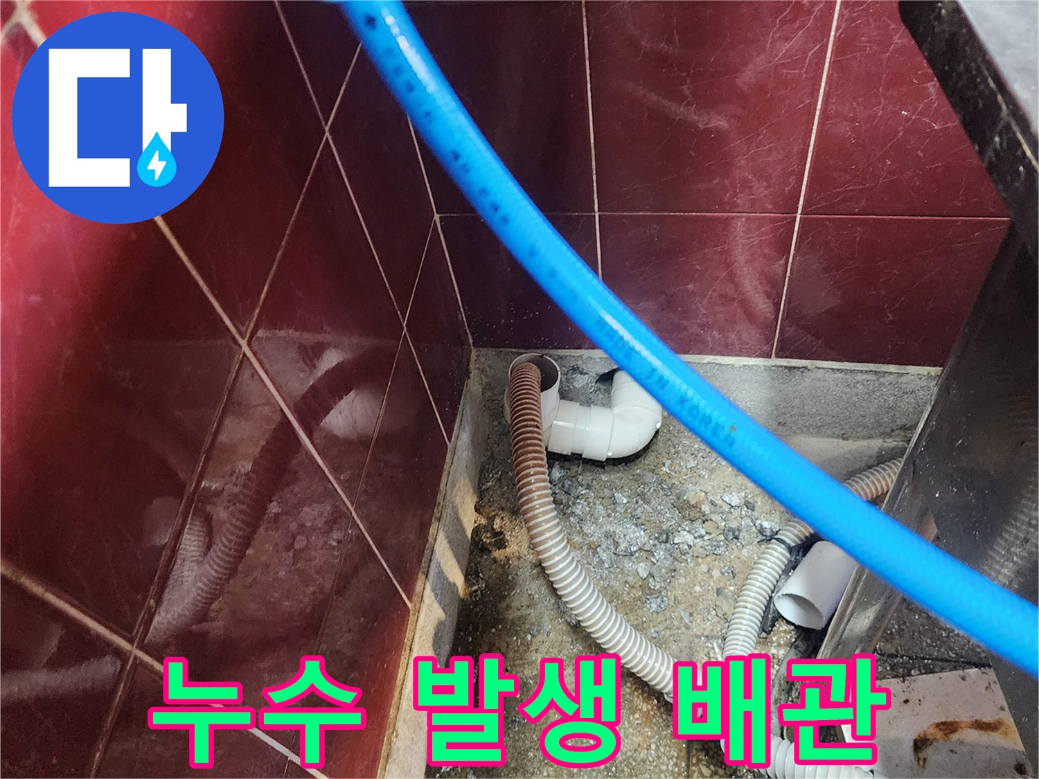 싱크대-하단-배수-호스와-엘보우-연결-상태