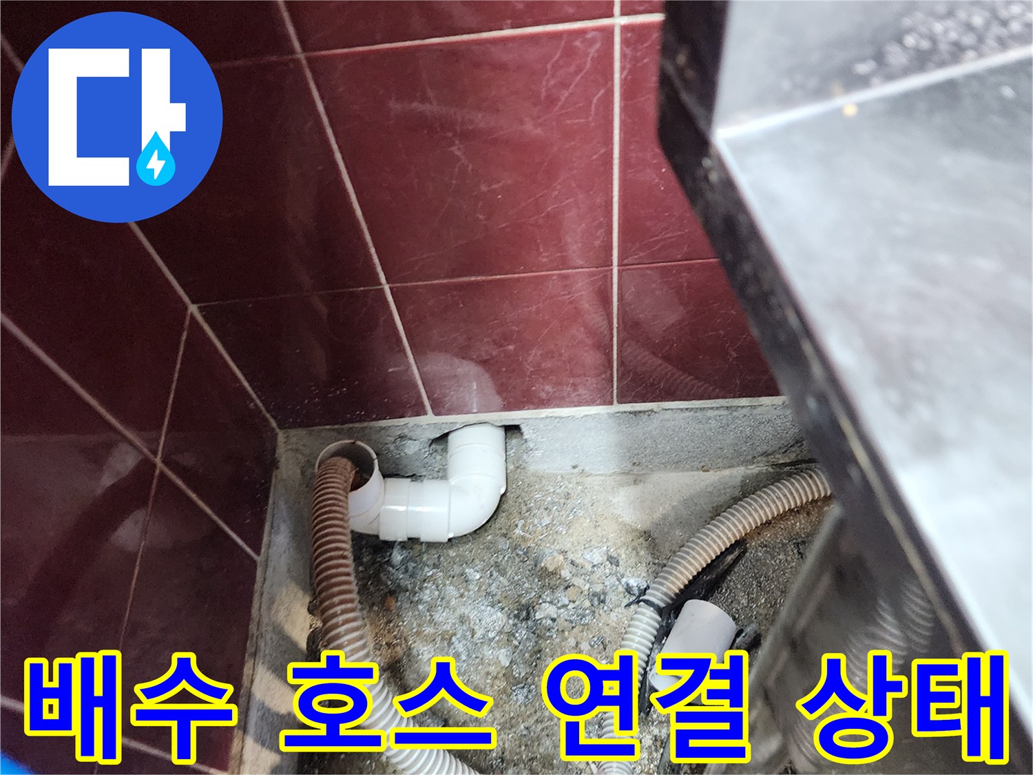 싱크대 하부 배관-PVC 엘보우와 주름관의 노후된 연결 부위