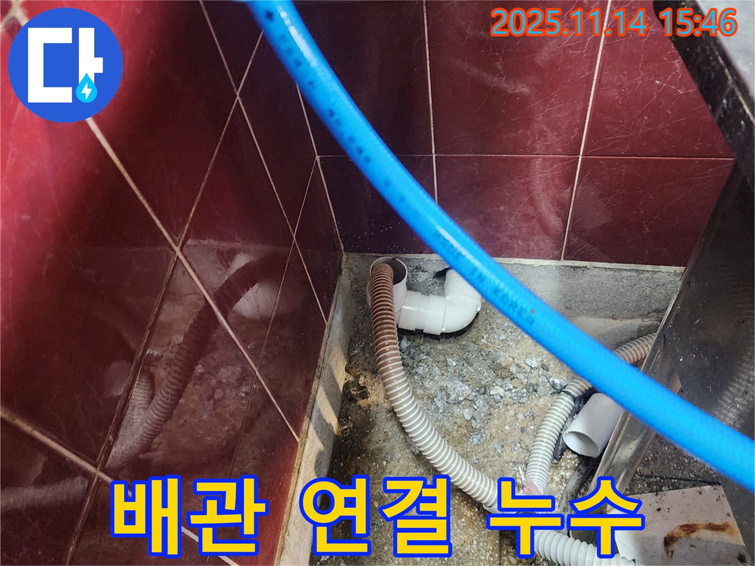 포천 군내면 누수 - 배관 연결 부위에서 누수 발생, 원인 분석부터 완벽한 해결까지 책임 시공