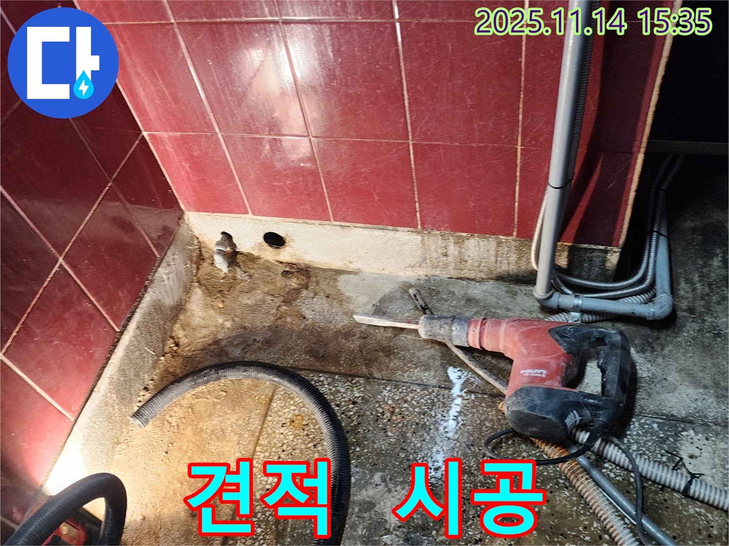 포천 누수 - 합리적인 견적과 확실한 시공으로 고객 만족!