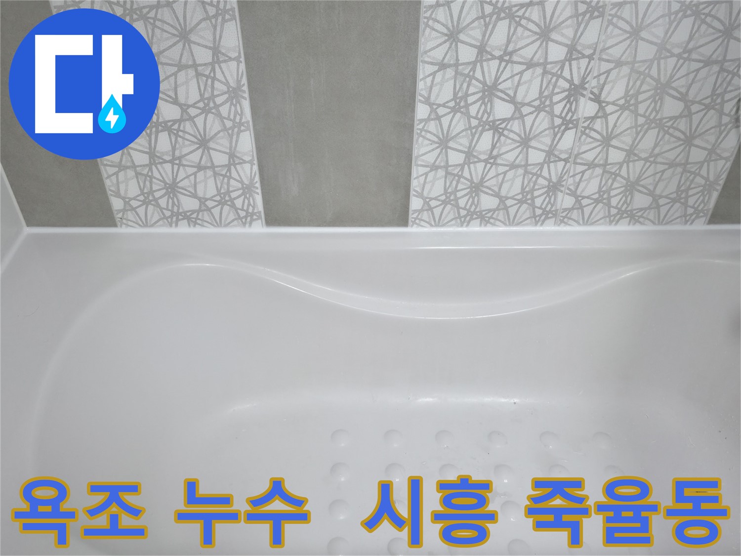 시흥 죽율동 아파트 욕조 누수 - 꼼꼼한 누수 점검과 확실한 방수 시공으로 누수 문제 해결!