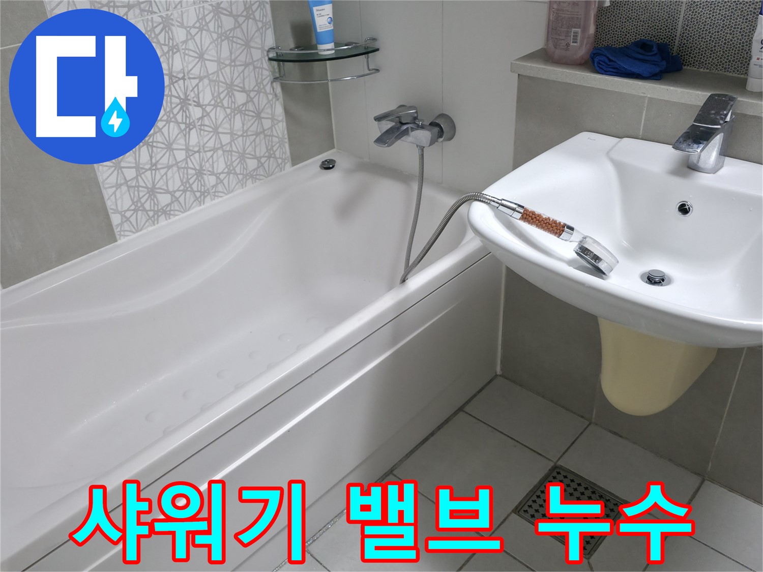 시흥 죽율동 욕조 샤워기 밸브 누수 - 노후 밸브 교체로 해결