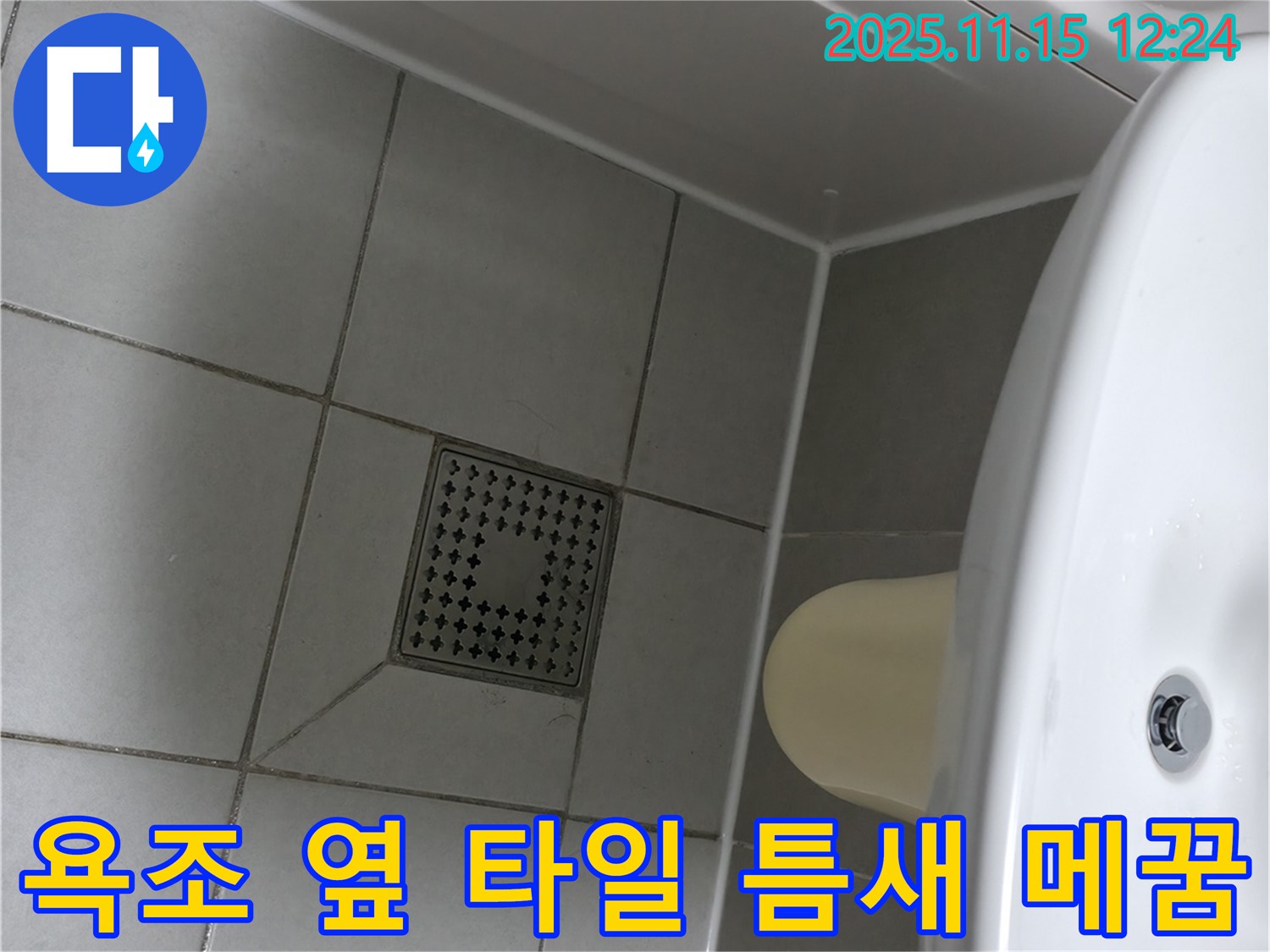 시흥 죽율동 푸르지오 아파트 욕조 옆 타일 틈새 메꿈 - 꼼꼼한 작업으로 틈새 누수 완벽 차단