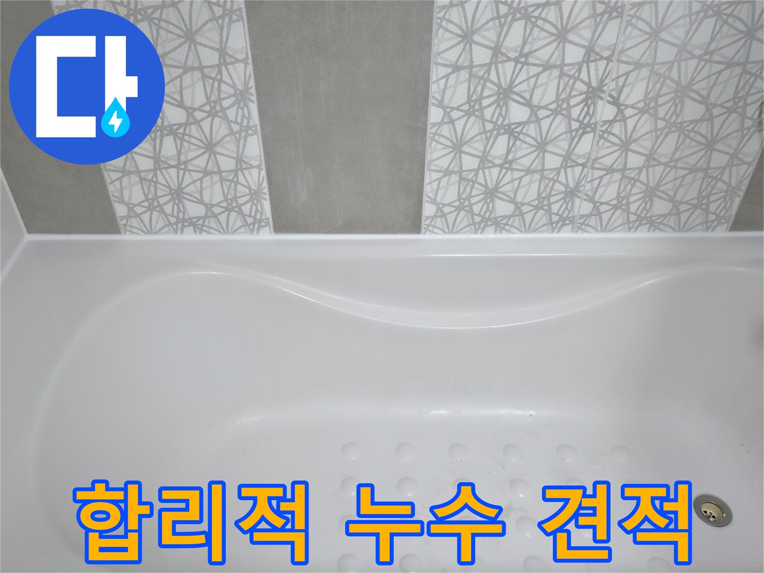 시흥6차푸르지오 아파트 욕조 누수 - 합리적인 가격으로 누수 문제 해결, 고객 만족 최우선!