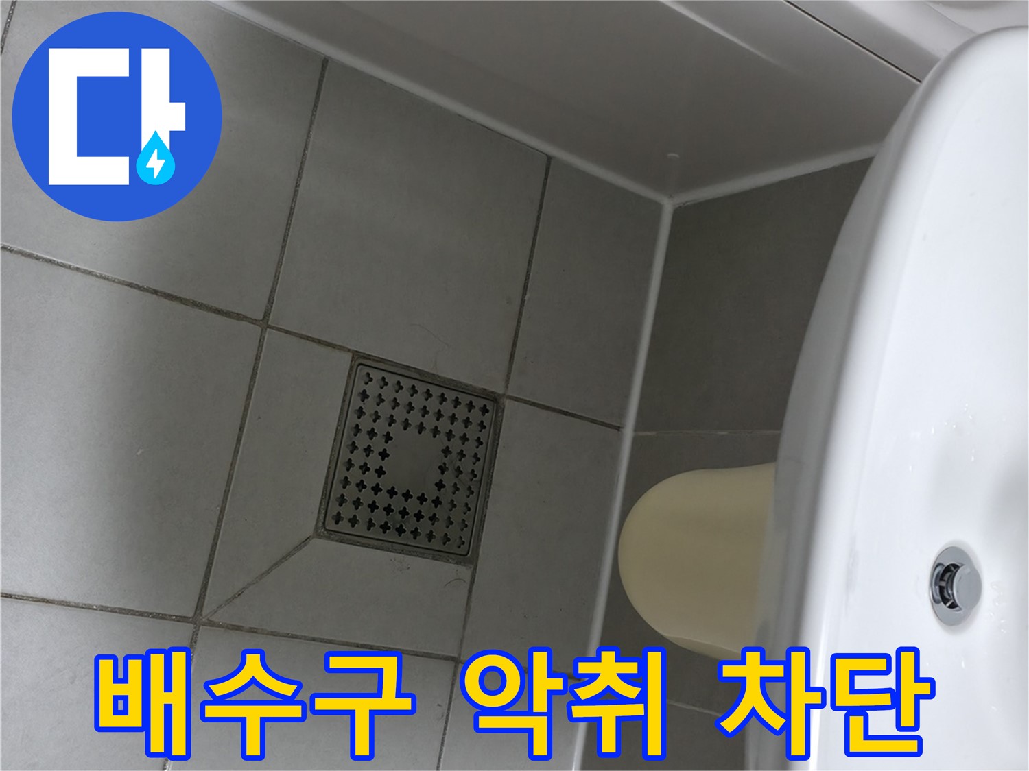 시흥시 죽율동 욕실 배수구 악취 - 실리콘 시공으로 완벽하게 차단
