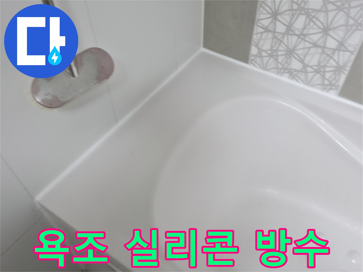 욕조 실리콘 방수 - 꼼꼼한 시공으로 물샐 틈 없이 완벽하게!