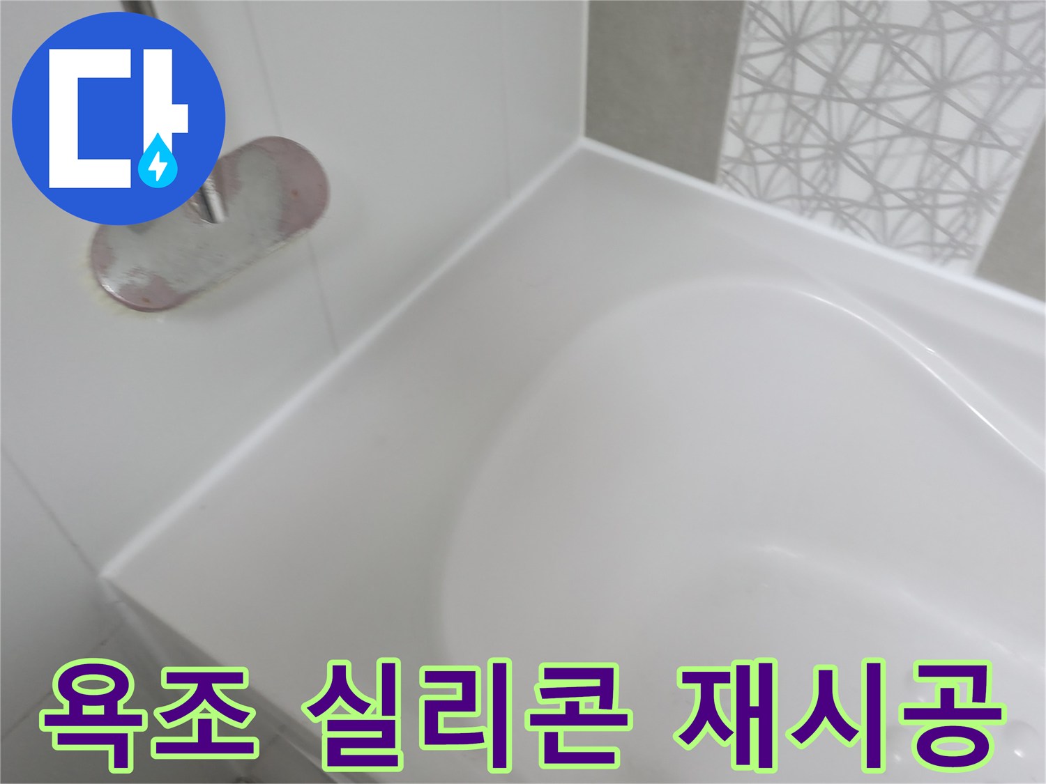 욕조 실리콘 재시공 - 낡은 실리콘 제거 후 깨끗하게 재시공!