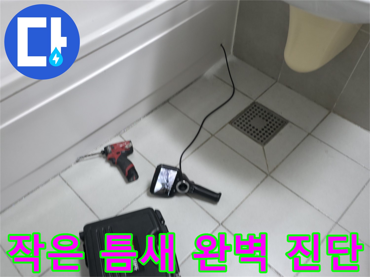 죽율동 누수 - 작은 틈새도 놓치지 않는 완벽한 누수 진단