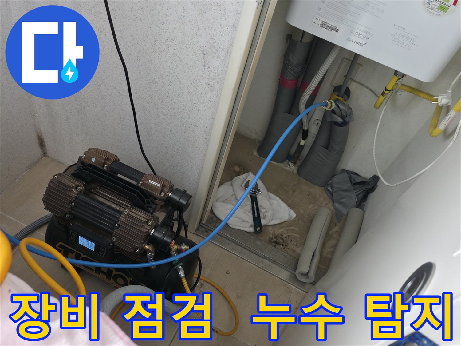 죽율동 아파트 - 누수 탐지를 위한 장비 점검 및 준비