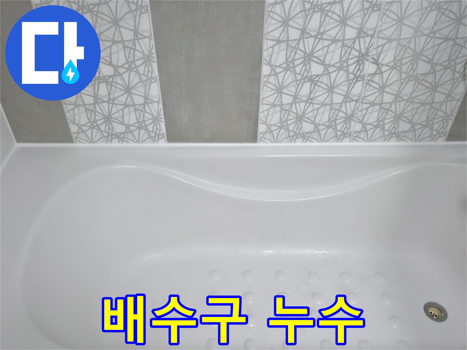 죽율동 아파트 - 욕조 배수구 주변 누수, 완벽하게 차단했습니다!