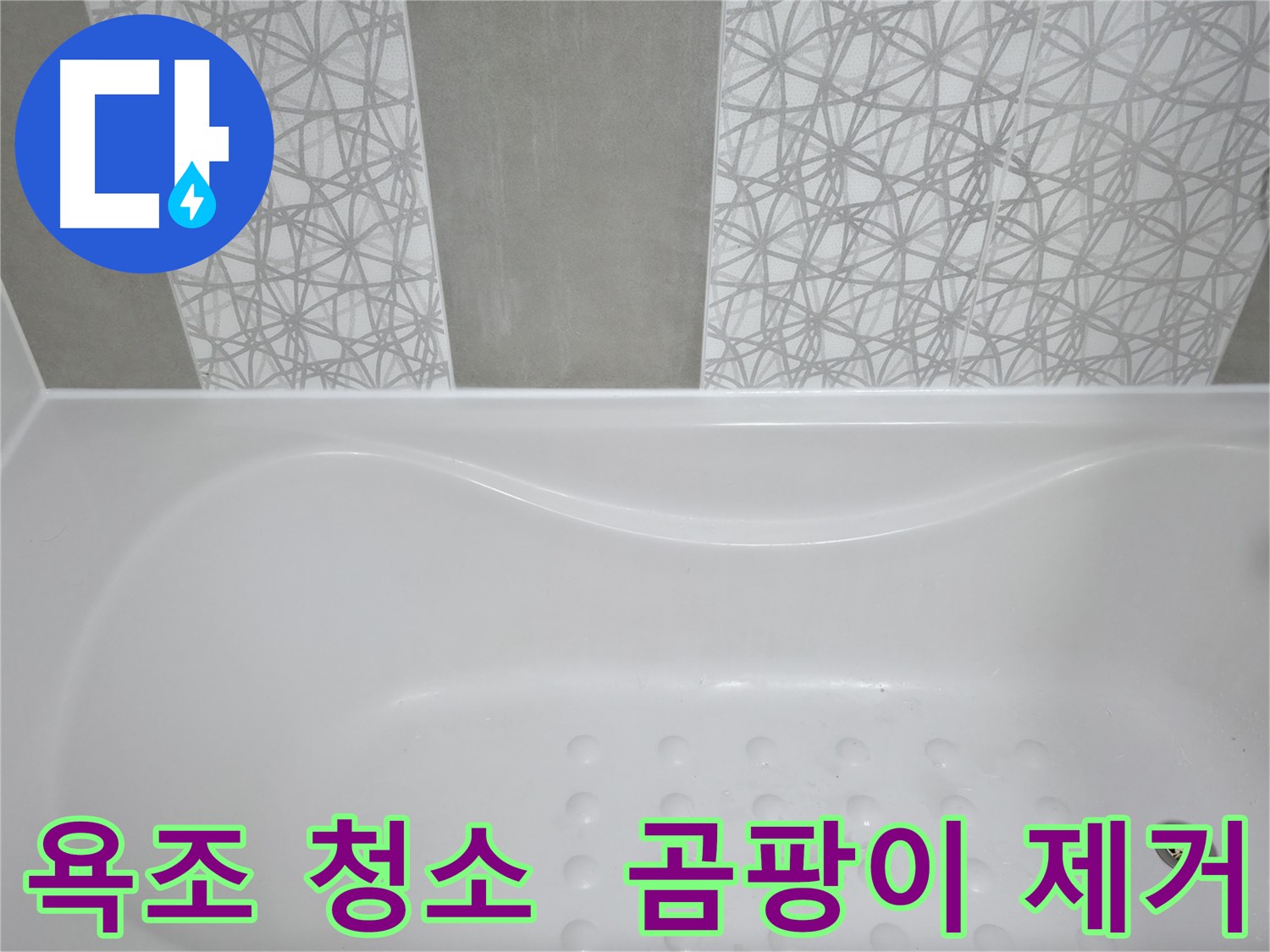 죽율동 아파트 욕조 청소 - 곰팡이 제거와 누수 예방을 위한 꼼꼼한 청소 서비스