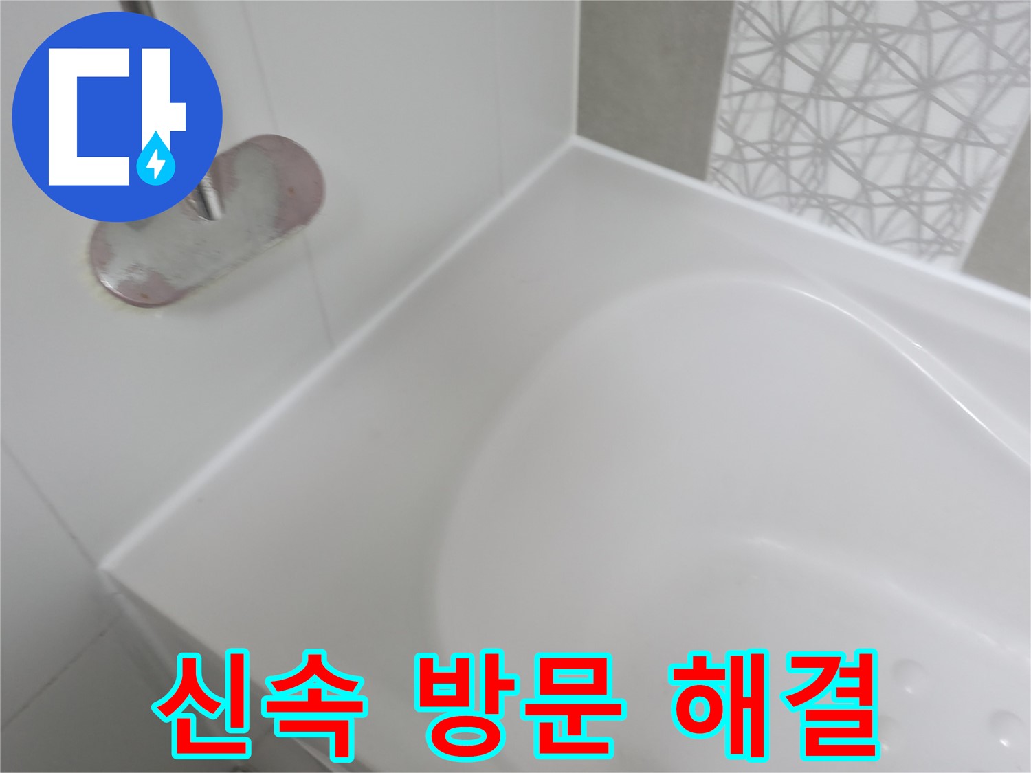 죽율동 욕조 누수 - 고객님의 불편을 최소화하기 위해 빠른 방문으로 누수 문제를 신속하게 해결해 드립니다.