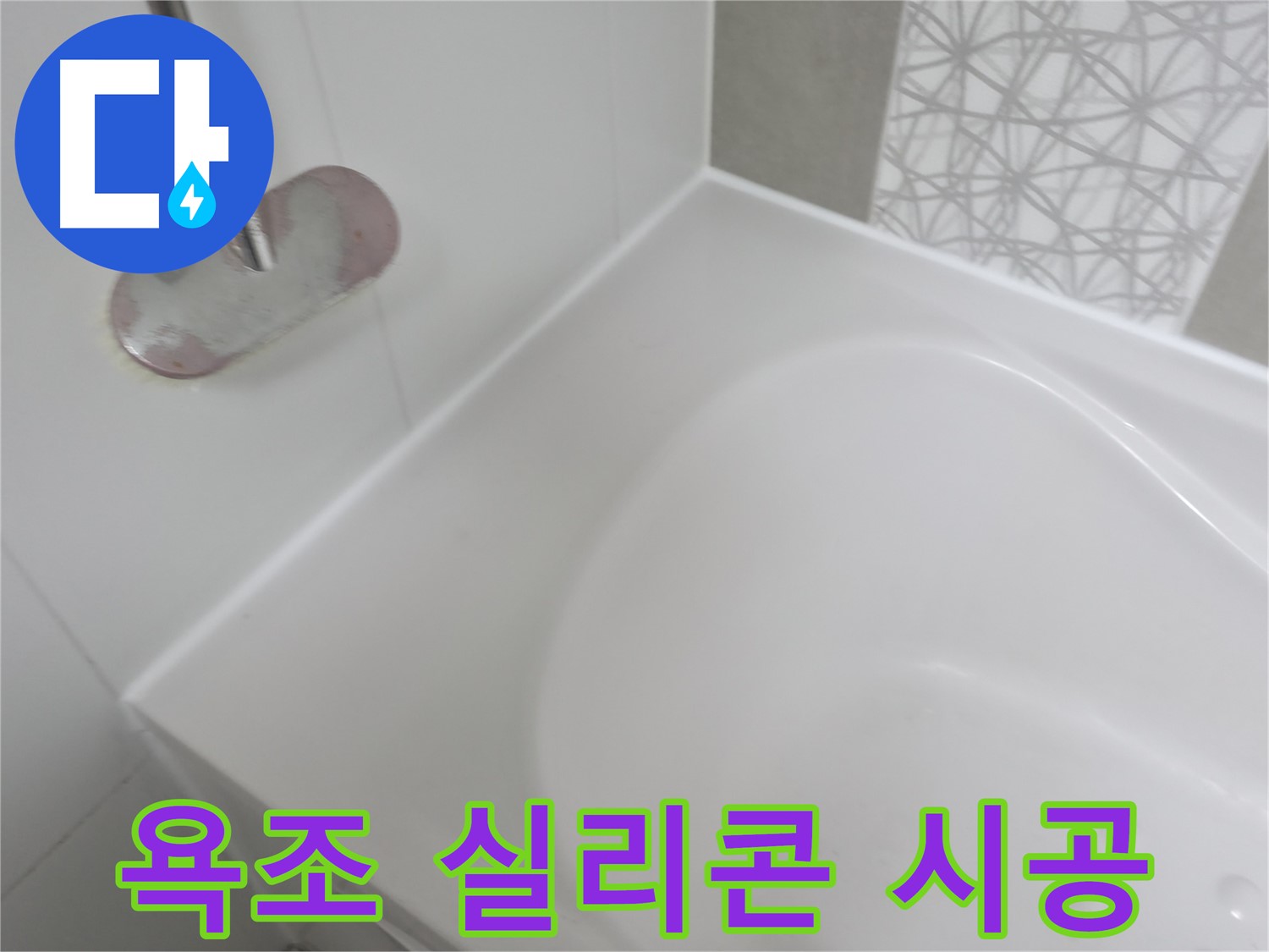 죽율동 욕조 누수 - 꼼꼼한 실리콘 시공으로 완벽하게 방수 처리하여 누수 걱정 없이 편안하게 욕조를 사용할 수 있습니다.