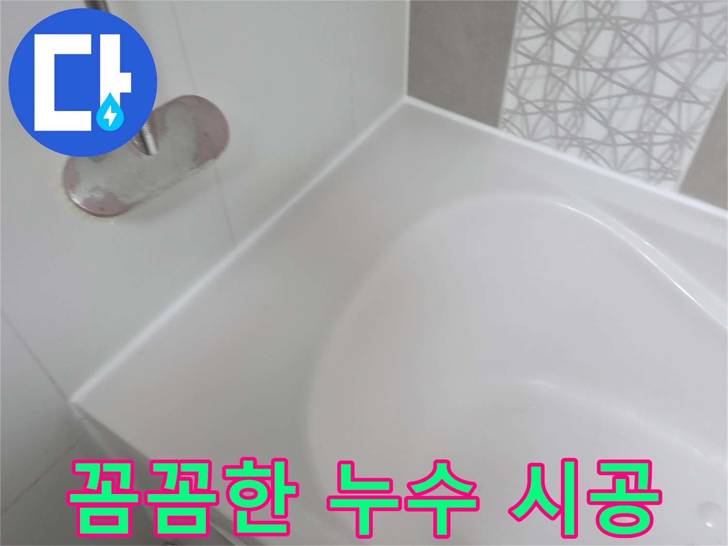 죽율동 욕조 누수 - 풍부한 경험과 노하우를 가진 베테랑 기술자가 꼼꼼하게 시공하여 누수 문제를 완벽하게 해결합니다.