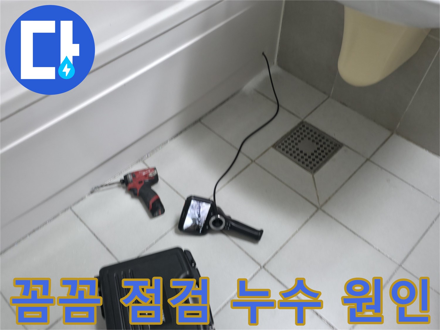 죽율동 푸르지오 누수 - 꼼꼼한 점검으로 누수 원인 파악 중