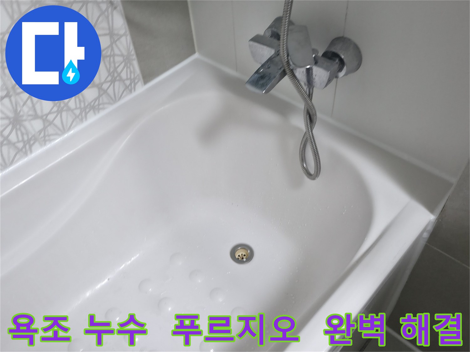 죽율동 푸르지오 아파트 욕조 누수 - 전문 장비와 기술로 완벽하게 해결