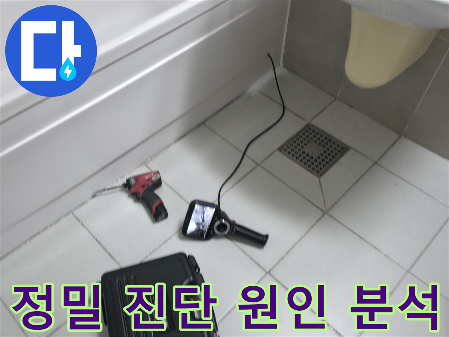죽율동 푸르지오 욕실 누수 - 정밀 진단으로 누수 원인 분석