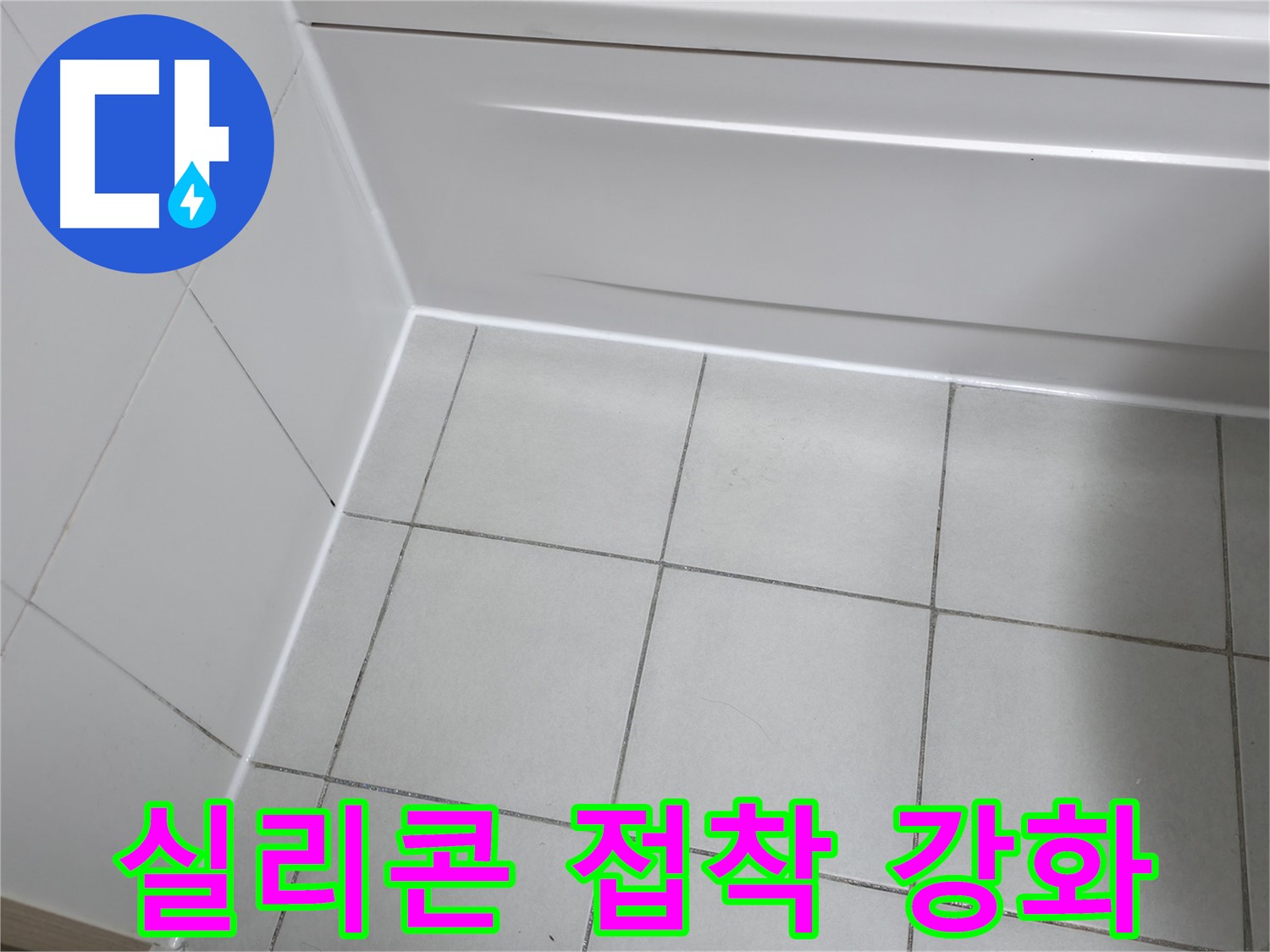 죽율동 푸르지오 욕조 실리콘 접착 불량 누수 해결 - 실리콘 재시공으로 완벽 방수