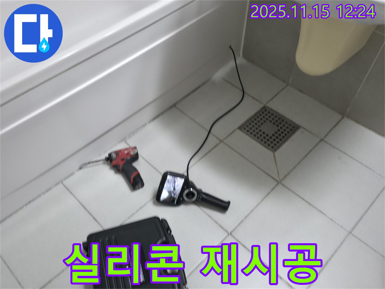 죽율동 푸르지오1단지 욕실 누수 - 숙련된 기술로 실리콘을 재시공하여 누수 문제를 깔끔하게 해결해 드립니다.