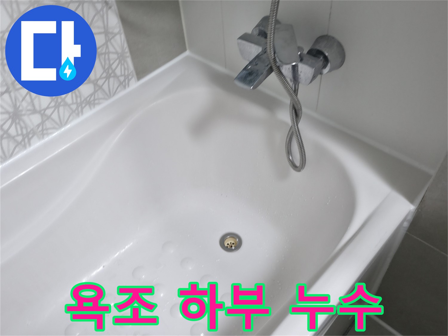 죽율동 푸르지오1단지 욕조 하부 누수 - 보이지 않는 곳까지 꼼꼼하게 점검하여 완벽하게 해결합니다.