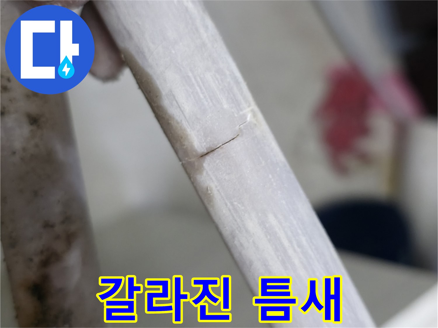 빌라 누수 - 쩍 갈라진 대지처럼 틈새 누수 봉쇄 - 정밀 진단 후 맞춤 봉쇄