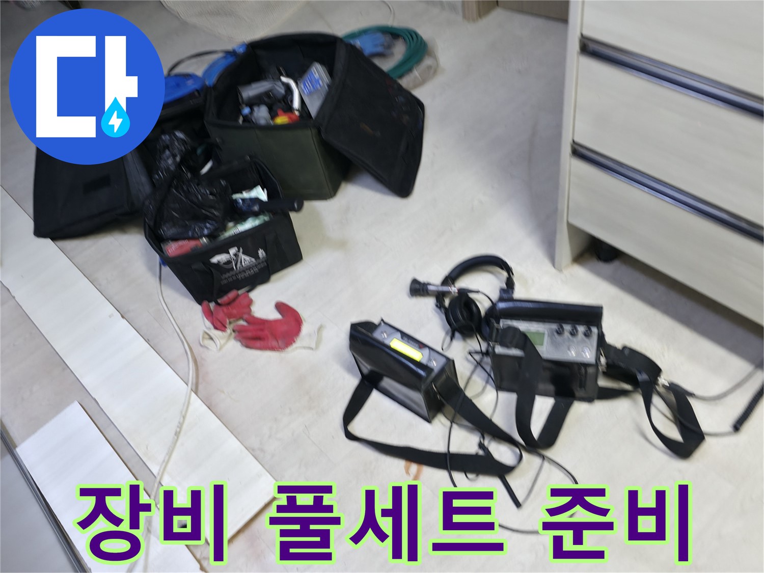 신읍동 선경빌라 누수 - 첨단 장비 풀세트 준비 완료!