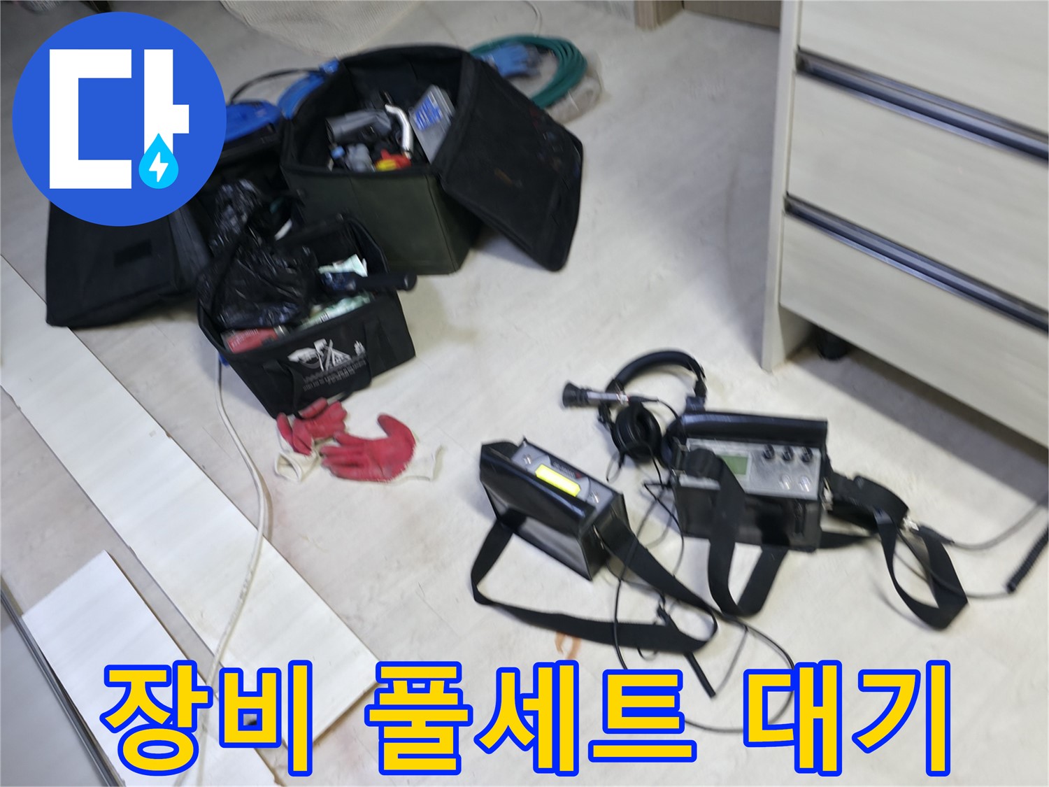 신읍동 선경빌라 누수 - 최신 장비 풀세트 준비 완료! 출격 대기!