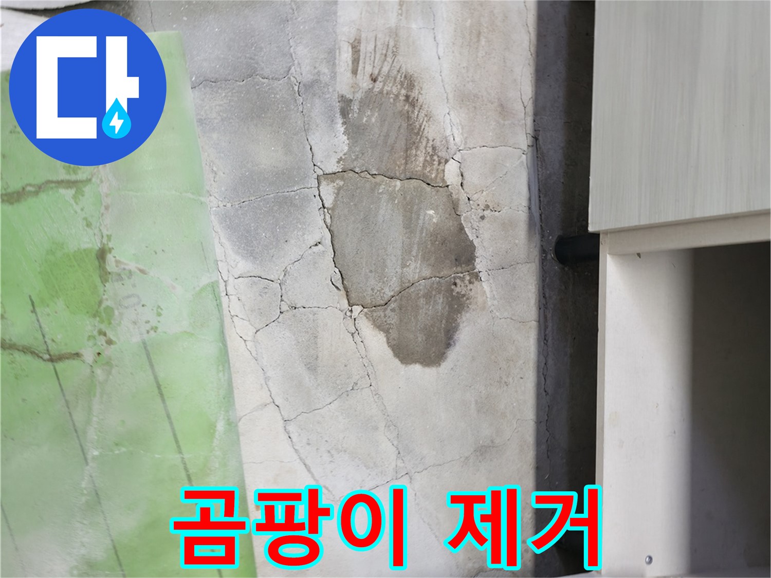 포천 누수 - 신읍동 선경빌라 싱크대 누수, 주변 곰팡이까지 깨끗하게 제거 완료