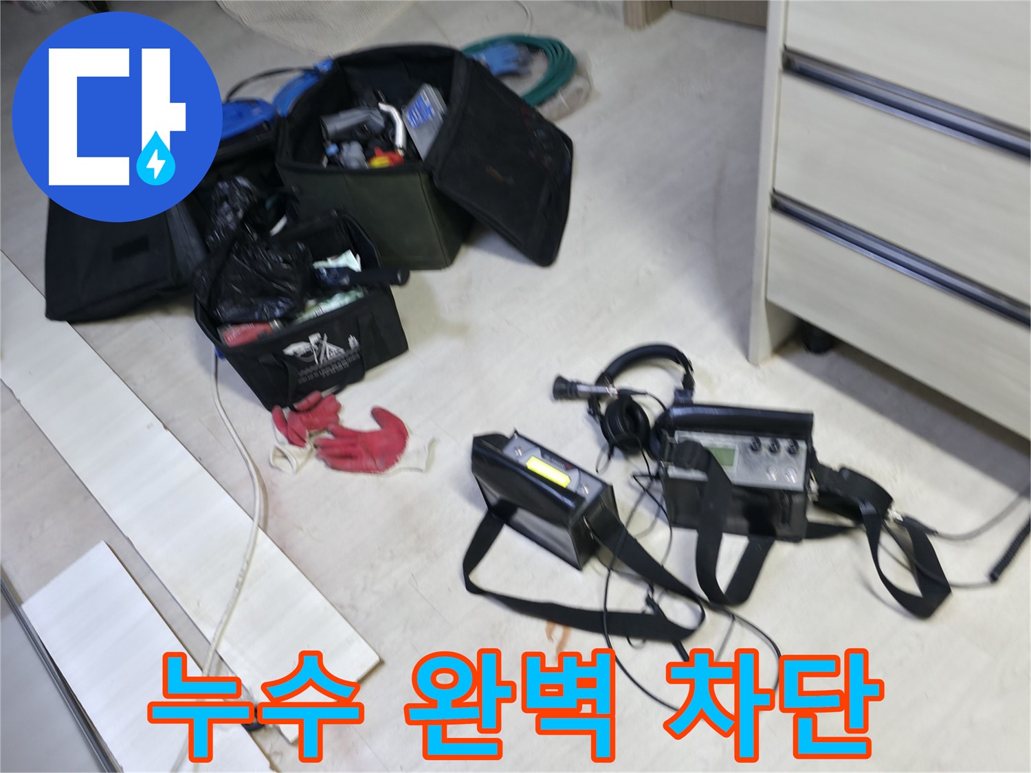 포천 누수 - 최첨단 누수 탐지 장비로 선경빌라 누수 완벽 차단!