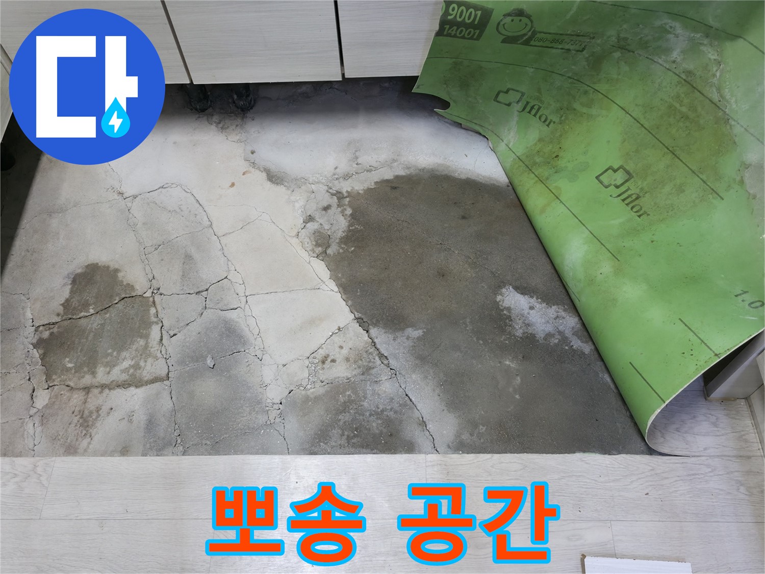 포천 빌라 누수 - 뽀송하고 쾌적한 공간 약속 - 누수 걱정 끝