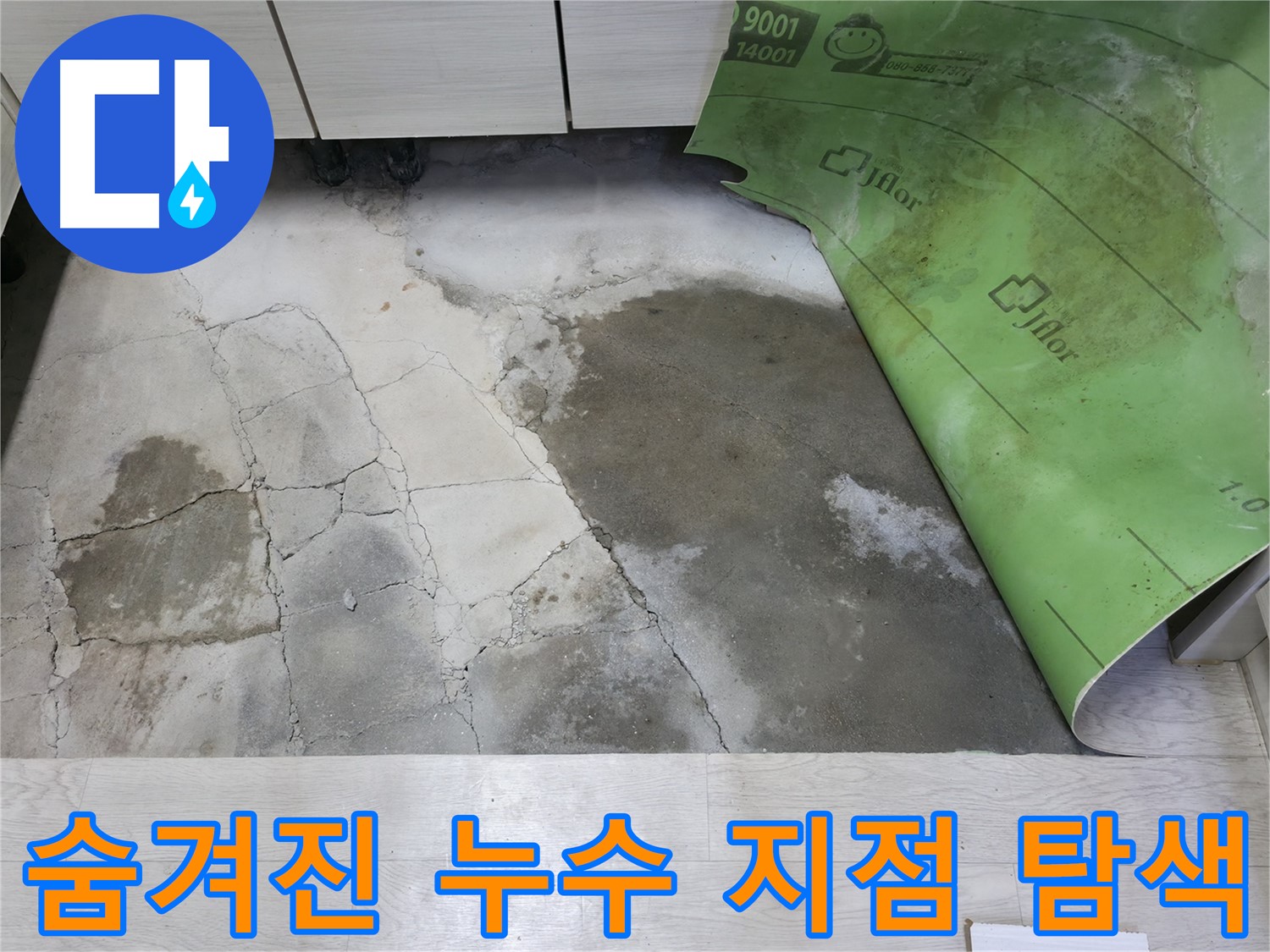 포천 빌라 누수 - 숨겨진 누수 지점 정밀 탐지