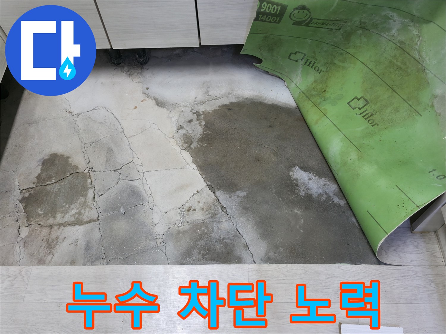 포천 빌라 누수 - 완벽한 누수 차단을 위한 꼼꼼한 시공