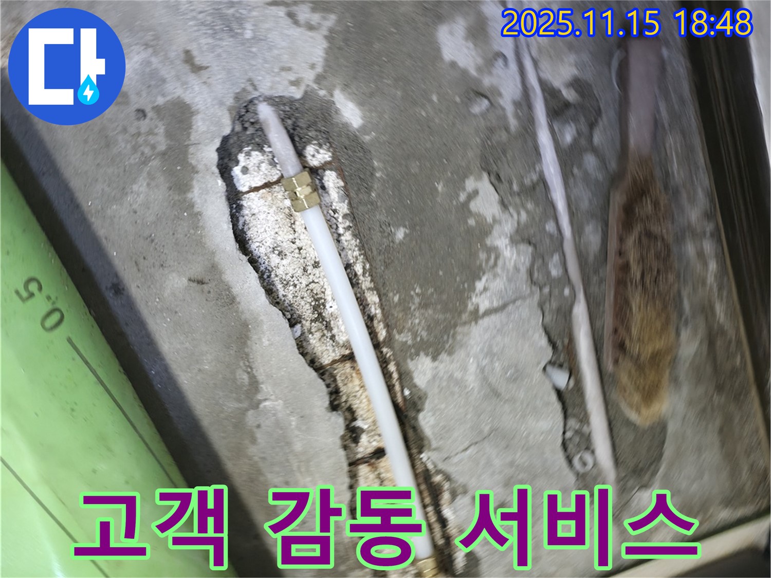 포천 선경빌라 A동 누수 - 고객 감동을 최우선으로 생각하는 마음으로 누수 문제를 해결합니다 - 믿고 맡겨주세요!