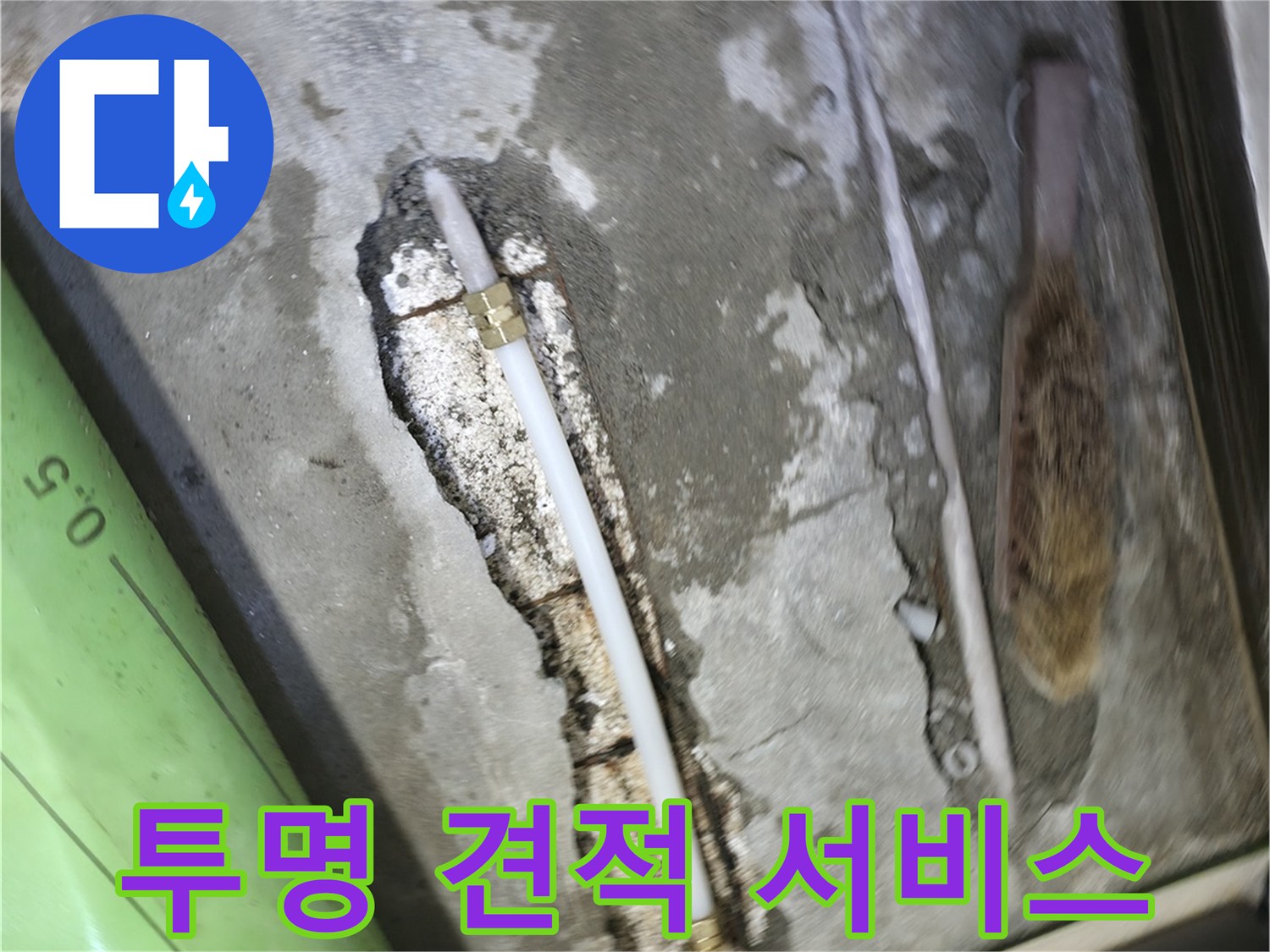 포천 선경빌라 A동 누수 - 투명한 견적과 정직한 서비스로 고객님의 신뢰를 얻겠습니다 - 믿고 맡겨주세요!