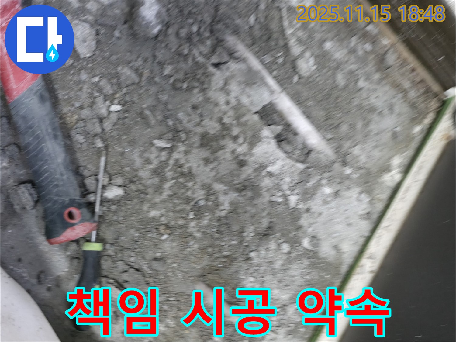 포천 선경빌라 누수 - 누수 탐지부터 완벽 시공까지 책임지겠습니다.
