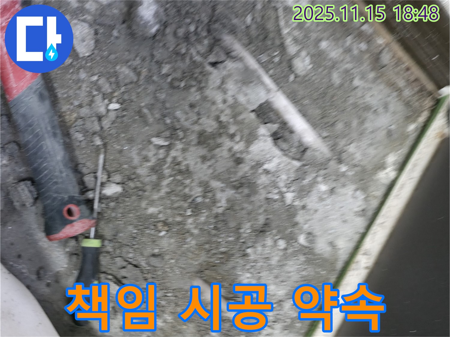 포천 선경빌라 누수 - 누수 탐지부터 완벽 시공까지 책임지겠습니다.
