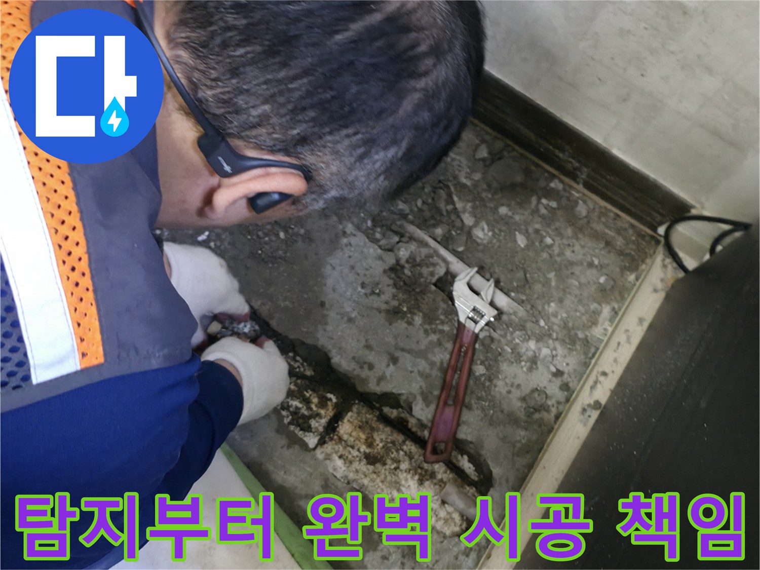 포천 선경빌라 누수 - 누수 탐지부터 완벽 시공까지 책임지는 전문가