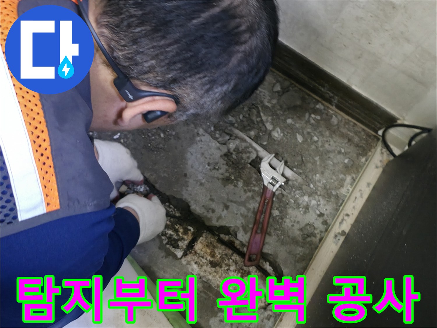 포천 선경빌라 누수 - 누수탐지부터 완벽한 공사까지 책임지는 전문가