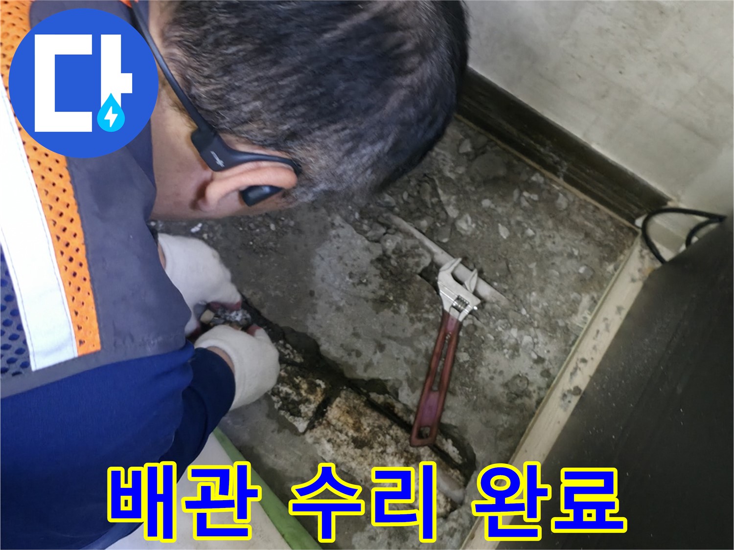 포천 선경빌라 누수 - 배관 수리 작업을 완료하고 깔끔하게 마무리된 모습 - 완벽한 시공으로 고객 만족