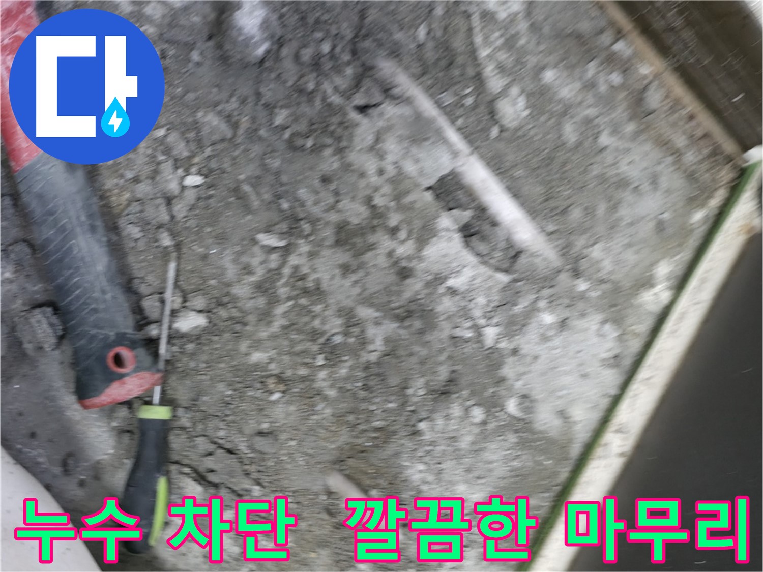 포천 선경빌라 누수 차단 - 꼼꼼한 시공으로 누수 완벽하게 차단
