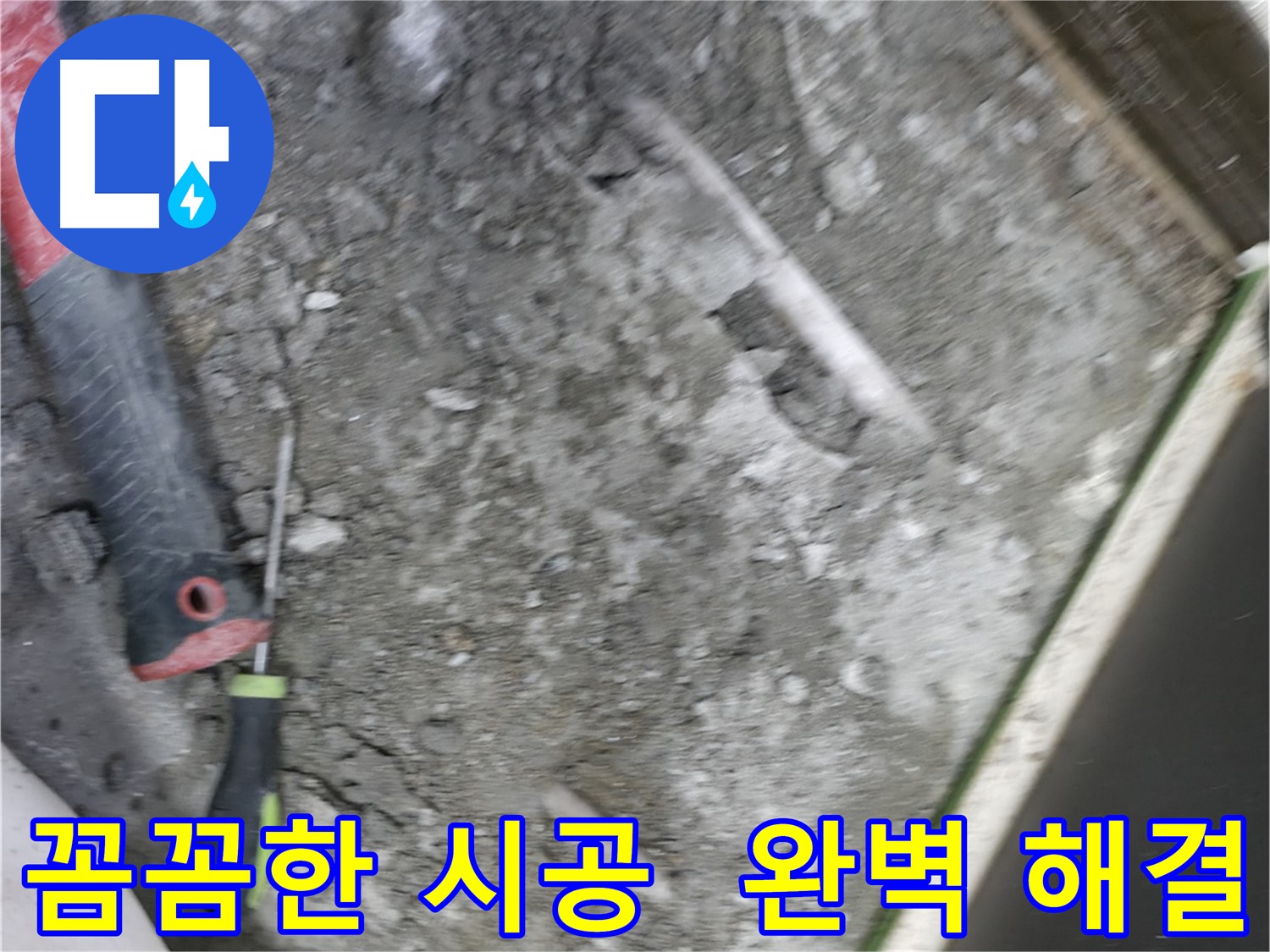 포천 선경빌라 누수 해결 - 꼼꼼한 시공으로 완벽하게 누수 해결