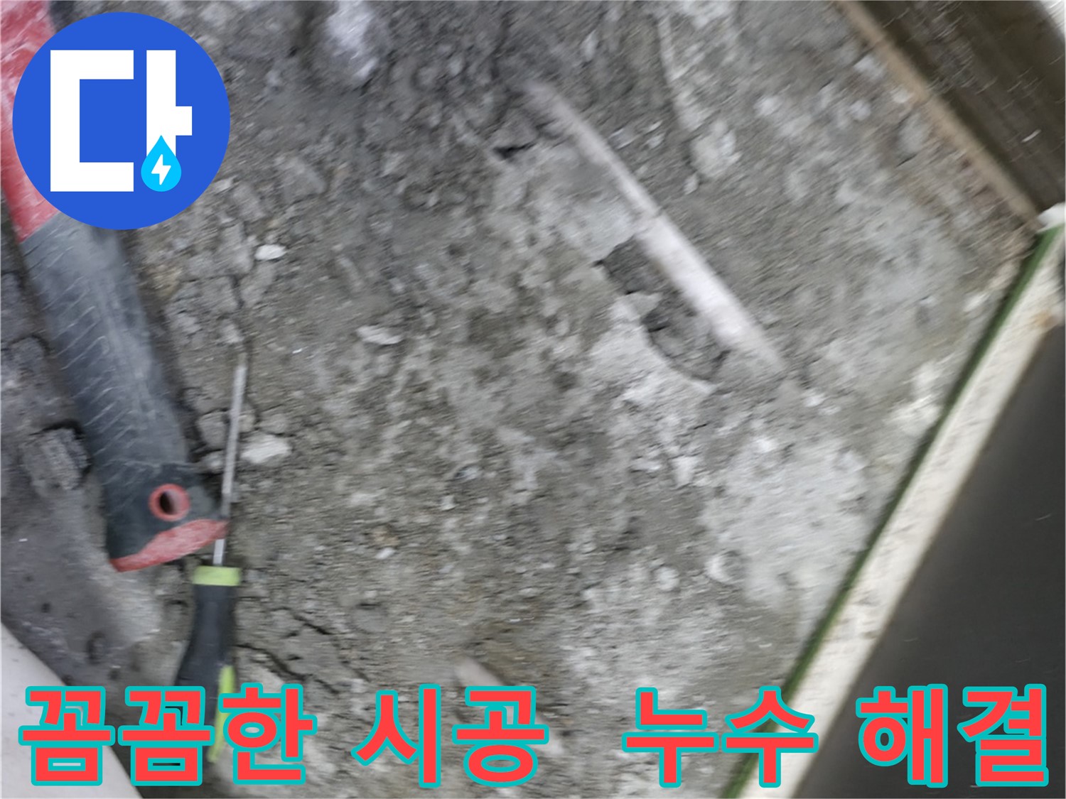 포천 선경빌라 누수 해결 - 꼼꼼한 시공으로 완벽하게 누수 해결