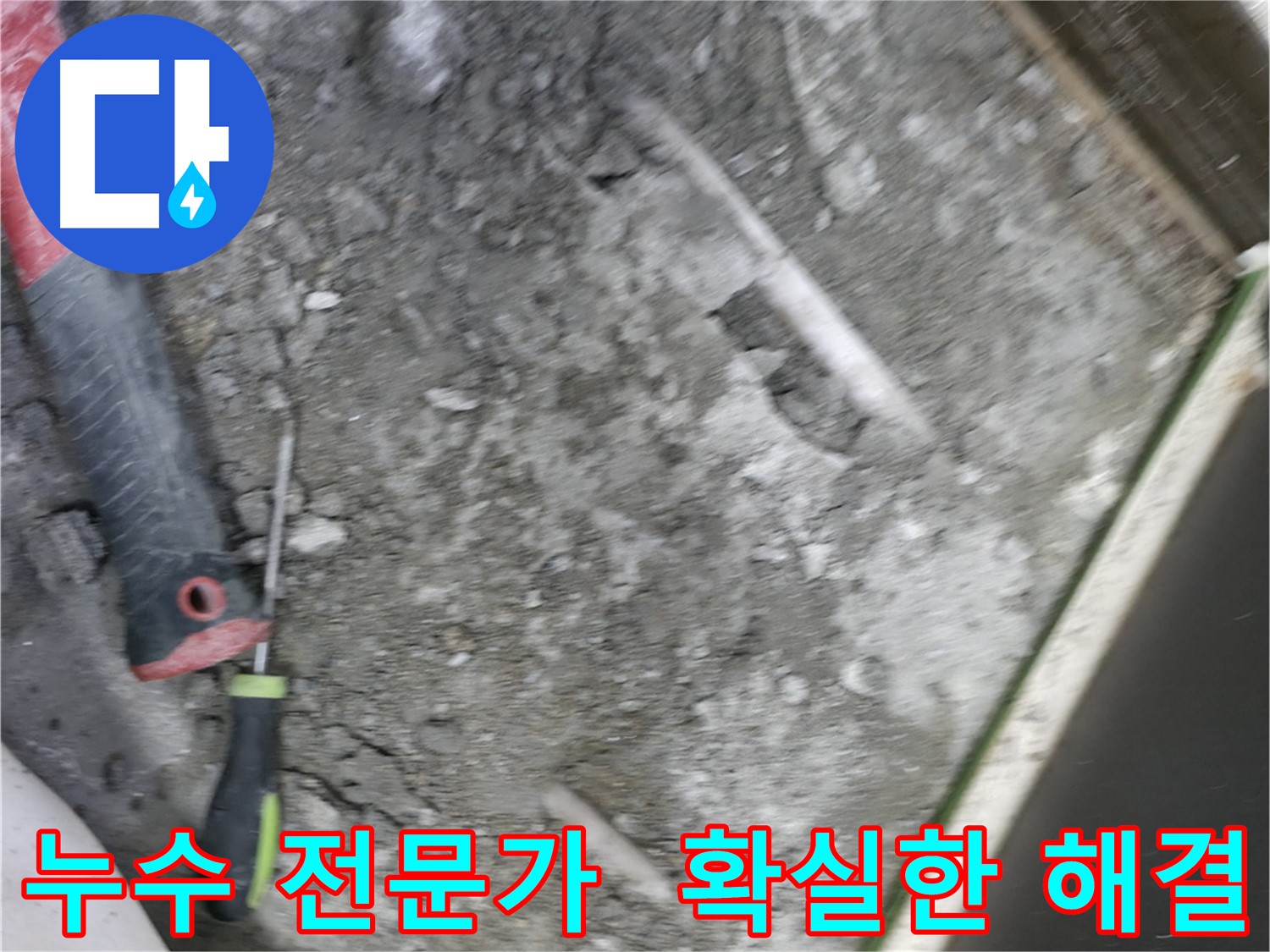포천 선경빌라 누수 해결 - 확실한 전문가의 손길로 누수 문제 해결