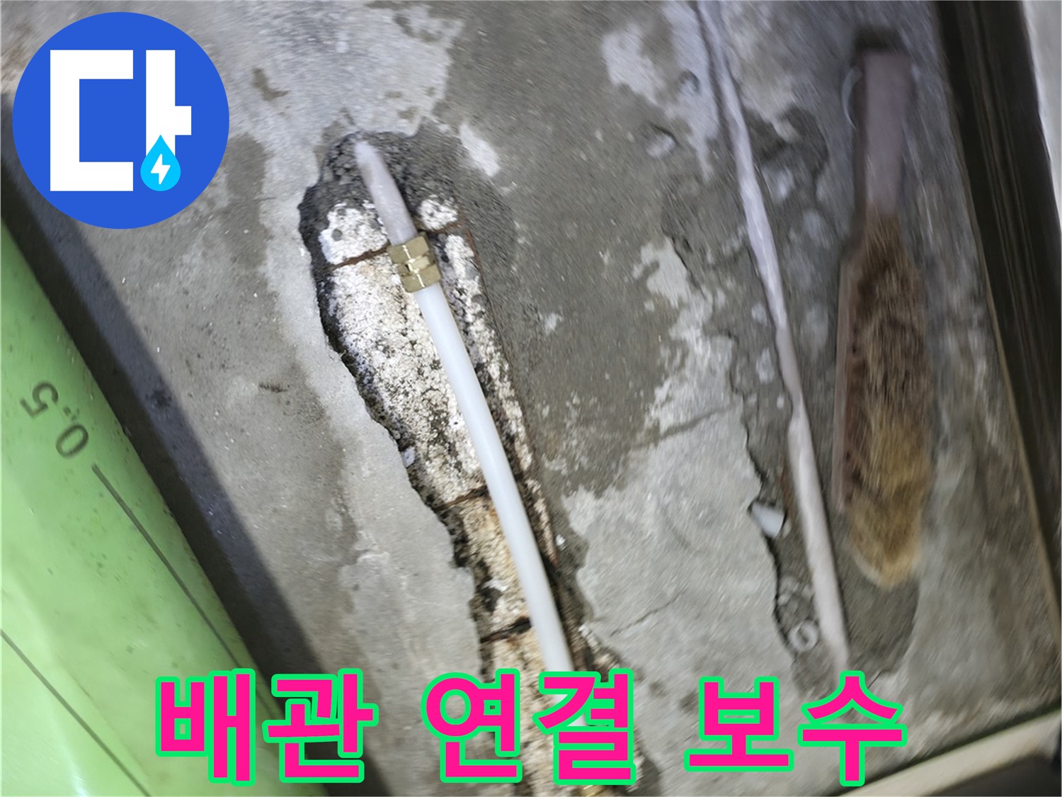 포천 선경빌라 누수 해결을 위한 배관 연결 보수 작업 - 꼼꼼한 기술력으로 누수를 완벽하게 차단합니다.